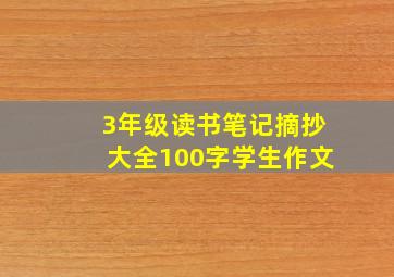 3年级读书笔记摘抄大全100字学生作文