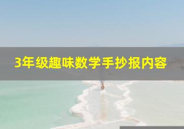 3年级趣味数学手抄报内容