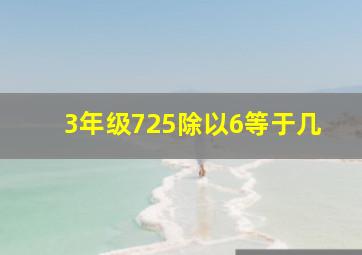 3年级725除以6等于几