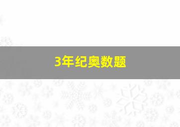 3年纪奥数题