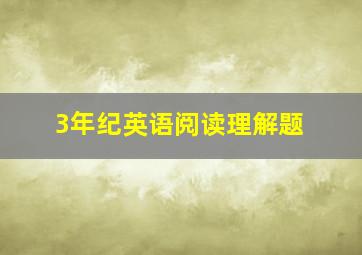 3年纪英语阅读理解题