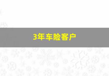 3年车险客户