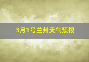 3月1号兰州天气预报