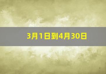 3月1日到4月30日