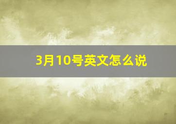 3月10号英文怎么说