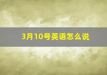 3月10号英语怎么说