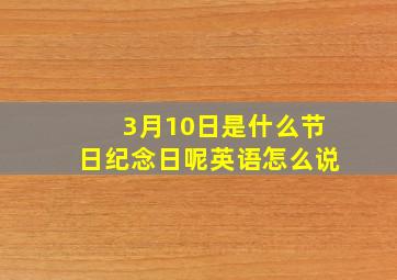 3月10日是什么节日纪念日呢英语怎么说