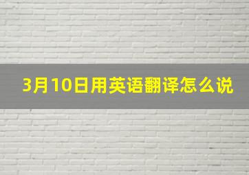 3月10日用英语翻译怎么说