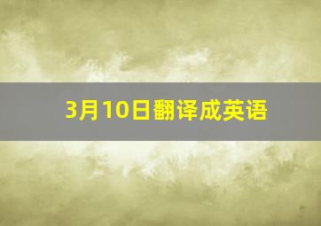 3月10日翻译成英语