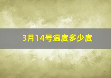 3月14号温度多少度