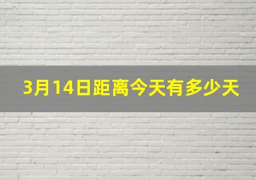 3月14日距离今天有多少天