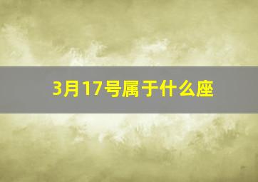 3月17号属于什么座