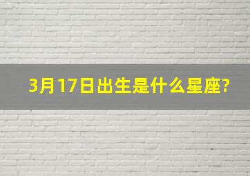 3月17日出生是什么星座?