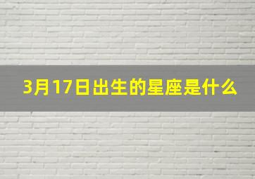 3月17日出生的星座是什么