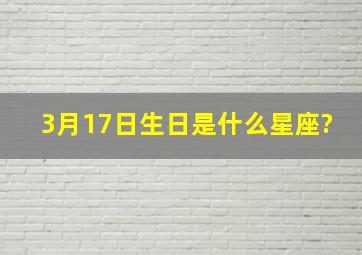 3月17日生日是什么星座?