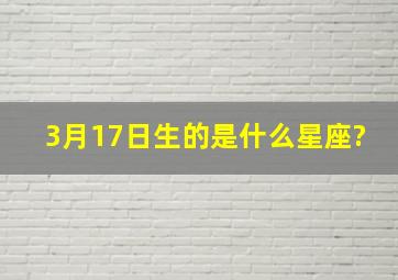 3月17日生的是什么星座?