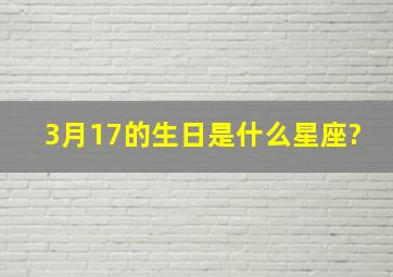 3月17的生日是什么星座?