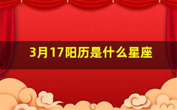 3月17阳历是什么星座