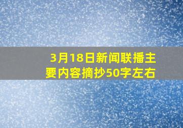 3月18日新闻联播主要内容摘抄50字左右