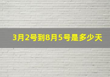 3月2号到8月5号是多少天