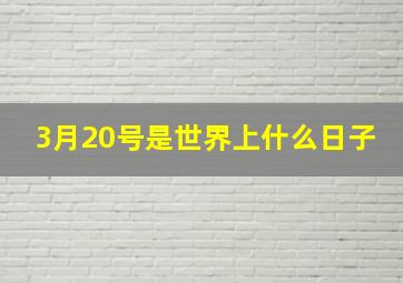 3月20号是世界上什么日子