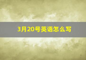 3月20号英语怎么写