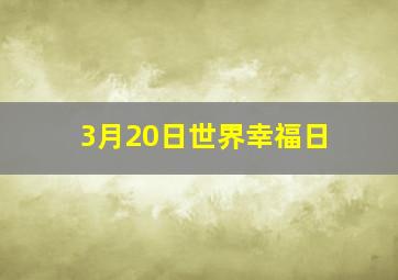 3月20日世界幸福日