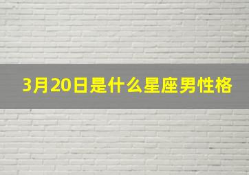 3月20日是什么星座男性格