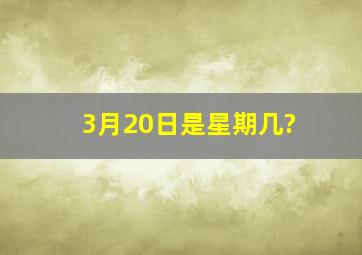 3月20日是星期几?