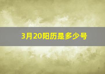 3月20阳历是多少号