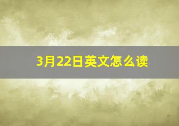 3月22日英文怎么读