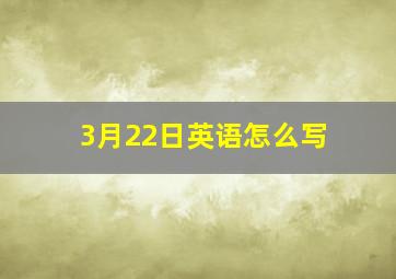 3月22日英语怎么写