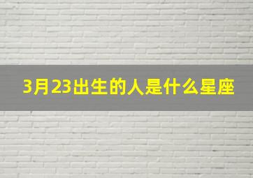 3月23出生的人是什么星座