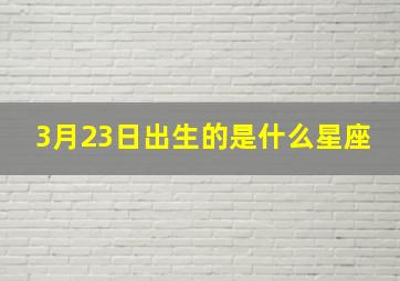 3月23日出生的是什么星座