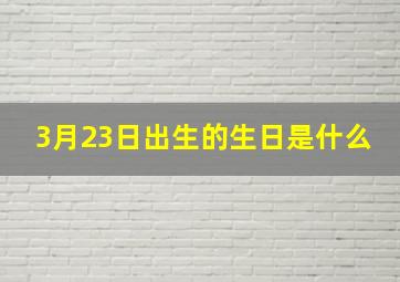 3月23日出生的生日是什么