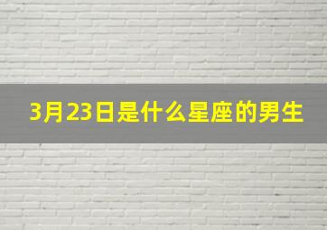 3月23日是什么星座的男生