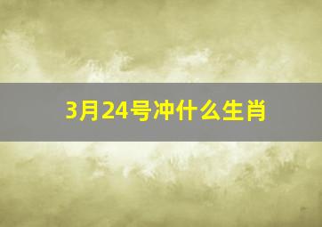 3月24号冲什么生肖