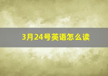 3月24号英语怎么读