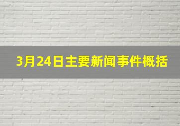 3月24日主要新闻事件概括