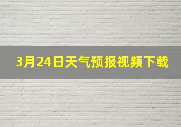 3月24日天气预报视频下载