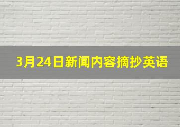 3月24日新闻内容摘抄英语