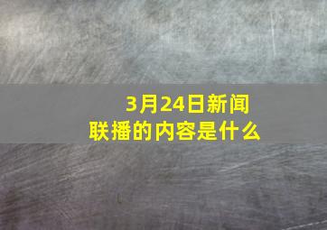 3月24日新闻联播的内容是什么