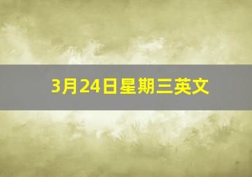 3月24日星期三英文