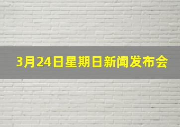 3月24日星期日新闻发布会