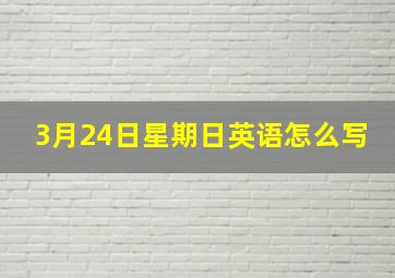 3月24日星期日英语怎么写