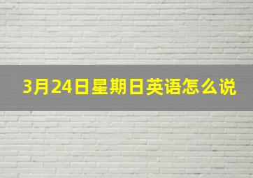 3月24日星期日英语怎么说