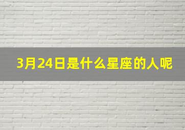 3月24日是什么星座的人呢