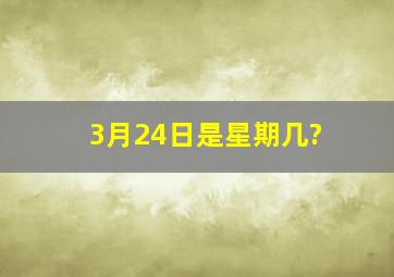 3月24日是星期几?