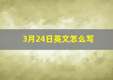 3月24日英文怎么写