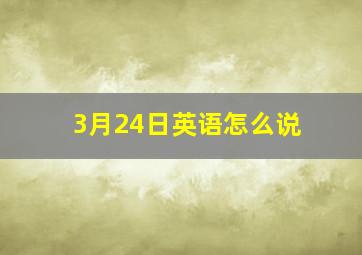 3月24日英语怎么说